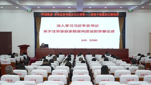 陈巴尔虎旗举办“声润草原”中华优秀传统文化大讲堂——领导干部家风主题宣讲