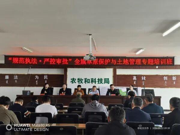 陈巴尔虎旗召开“规范执法·严控审批”全旗草原保护与土地管理专题培训班