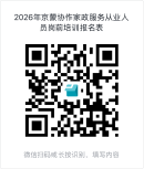 2026年京蒙协作家政服务从业人员岗前培训报名通知(图1)